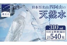 【 6回 隔月 定期便 】 嬬恋の 天然水 ラベルレス 310ml × 30本 入 × 3箱 × 6回 水 ミネラルウォーター 定期 飲料水 6回定期便 540本 通販 備蓄 ローリングストック 備蓄用 ペットボトル 防災 工場直送 箱買い まとめ買い 国産 嬬恋銘水 日用品 [BA044tu]