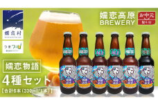 【 2026年 お中元  熨斗付 】 嬬恋物語 6本 セット ビール 地ビール お酒 酒 クラフトビール 御中元 アルコール 瓶 飲み比べ 330ml 嬬恋高原ブルワリー 熨斗対応 [AA020tu]