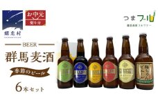 【 2026年 お中元  熨斗付 】 群馬麦酒 6本 セット ＜季節の ビール ＞ ビール 地ビール お酒 酒 クラフトビール 御中元 アルコール 瓶 飲み比べ 330ml 嬬恋高原ブルワリー 熨斗対応 [AA016tu]
