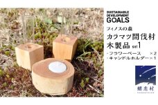 【 SDGs 】フィノスの森 カラマツ間伐材 木製品セット ( フラワーベース 2個、 キャンドルホルダー 1個 ） 木製 インテリア 花瓶 キャンドル 手作り 雑貨 癒し 小物 [BI001tu]
