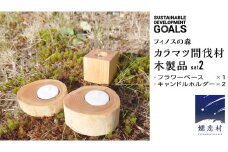 【 SDGs 】フィノスの森 カラマツ間伐材 木製品セット ( フラワーベース 1個、 キャンドルホルダー 2個 ） 木製 インテリア 花瓶 キャンドル 手作り 雑貨 癒し 小物 [BI002tu]
