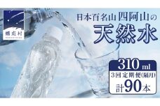 【 3回 隔月 定期便 】 嬬恋の 天然水 ラベルレス 310ml × 30本 入 × 1箱 × 3回 水 ミネラルウォーター 定期 飲料水 3回定期便 90本 通販 備蓄 ローリングストック 備蓄用 ペットボトル 防災 工場直送 箱買い まとめ買い 国産 嬬恋銘水 日用品 [BA039tu]