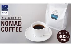 コーヒー豆 嬬恋 ブレンド 300g × 2袋 NOMAD COFFEE ブレンドコーヒー 豆 自家焙煎 コロンビア ケニア タンザニア コーヒー 豆 贈答品 ギフト アイスコーヒー [BM001tu] 