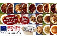 【9月下旬発送開始】 《 訳あり 》おまかせ 嬬恋 レトルトセット3種×3袋(合計9袋) 訳あり商品 フードロス 食べ比べ 温めるだけ 災害対策 ローリングストック 非常食 防災 キャンプ 丼 詰合せ [AH036tu]