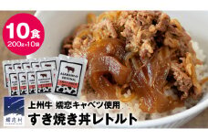 【9月下旬発送開始】 上州牛 嬬恋キャベツ使用 すき焼き丼のレトルト 200g×10袋 レトルト すき焼き 温めるだけ 長期保存可 災害対策 ローリングストック 非常食 防災 キャンプ 牛肉 [AH035tu]