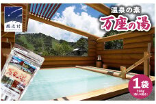 温泉の素 【 万座 の湯】 大袋 ( 10回分) 1袋 温泉 入浴剤 バスパウダー お風呂 バスタイム 美肌 名湯 入浴 半身浴 リラックス 贈り物 バスグッズ 日用品 雑貨  [AB090tu]