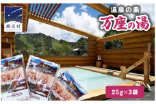 温泉の素 【 万座 の湯】  1回分 × 3袋 温泉 入浴剤 個包装 お試し 温泉 入浴剤 バスパウダー お風呂 バスタイム 美肌 名湯 入浴 半身浴 リラックス 贈り物 バスグッズ    [AB092tu]