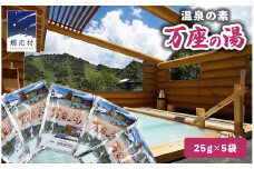温泉の素 【 万座 の湯】 1回分 × 5袋 温泉 入浴剤 個包装 お試し 温泉 入浴剤 バスパウダー お風呂 バスタイム 美肌 名湯 入浴 半身浴 リラックス 贈り物 バスグッズ [AB093tu]