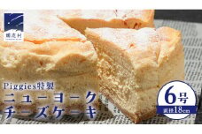 Piggies特製 ニューヨークチーズケーキ 6号 ギフト 贈り物 チーズケーキ スイーツ ホール お取り寄せ お菓子 洋菓子 ご褒美 濃厚 [BL002tu]