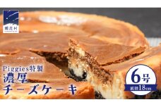 Piggies特製 濃厚 チーズケーキ 6号 ギフト 贈り物 ケーキ スイーツ ホール ベイクドチーズケーキ お取り寄せ お菓子 洋菓子 ご褒美 [BL003tu]
