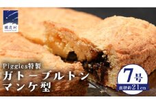 Piggies特製 ガトーブルトン マンケ型 7号 焼き菓子 ケーキ ホール ギフト 贈り物 お取り寄せ お菓子 洋菓子 ご褒美  [BL005tu]