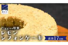 Piggies特製 レモン シフォンケーキ 17cmホール ケーキ 焼き菓子 ふわふわ スイーツ ホール お取り寄せ お菓子 洋菓子 ご褒美 [BL004tu]