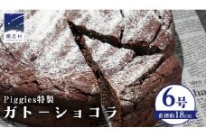 Piggies特製 ガトーショコラ 6号 濃厚 とろける ギフト 贈り物 ケーキ チョコレート ホール チョコレートケーキ お取り寄せ お菓子 洋菓子 ご褒美 [BL006tu]