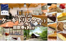 PiggiesCafe ケーキ ドリンク セット 回数券 5回分 デザート チケット カフェ 自家製 利用券 自然 ギフト ペット同伴 群馬 関東 北軽井沢 [BL009tu]