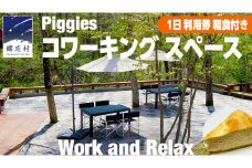 Piggies コワーキング スペース 1日 利用チケット 軽食付きプラン テレワーク リモート カフェ 自然 レンタルオフィス チケット フリーランス 在宅勤務 コワーキング ギフト [BL008tu]