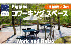 Piggies コワーキング スペース 利用チケット ( 1日 利用券 × 3回分 ) テレワーク 回数券 リモート カフェ 自然 レンタルオフィス チケット フリーランス 在宅勤務 コワーキング  ギフト [BL007tu]