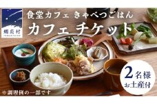 食堂カフェ きゃべつごはん カフェ チケット お土産 付き ( 2名様 ) 利用券 ランチ 食事券 ペア 食事 デザート 高原野菜 野菜 観光 旅行 ギフト レストラン 群馬県 観光 [AF029tu]