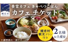 嬬恋村を満喫! ランチ付き 嬬恋村 観光 プラン ( 2名 様 ) 体験 野菜 飲食 ガイド 観光地 食べる ギフト チケット 利用券 食事券 旅行 群馬 観光 [AF030tu]