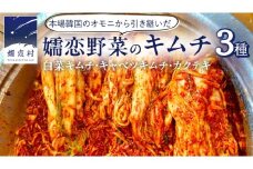 嬬恋 野菜 の キムチ 3種 各150g 韓国 韓国グルメ 詰め合わせ 食べ比べ 小分け 嬬恋キャベツ 白菜キムチ 本格 キャベツ カクテキ 大根 白菜 野菜 バラエティーセット 鍋 ごはん ごはんのお供 おかず 漬物 発酵 腸活 [AF031tu]