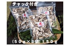干し椎茸（スライス　1５０ｇ）