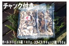 干し椎茸（ホール１８０ｇ、スライス１５０ｇ）