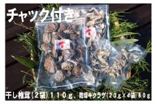 干し椎茸(１１０ｇ)、乾燥キクラゲ(４０ｇ)　セット