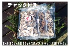 干し椎茸（ホール６０ｇ、スライス１００ｇ）