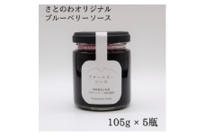 ブルーベリーソース＊１０５ｇ × ５瓶