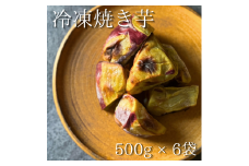 冷凍焼き芋＊５００ｇ✕６袋
