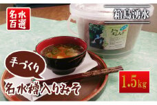 [№5819-0149]名水手づくりみそ 1.5kg
