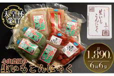 [№5819-0162]小山農園の生いもこんにゃく（壱）