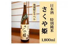 [№5819-0188]日本酒　特別純米　さくや姫　1,800ml