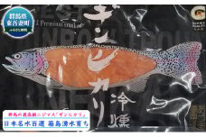 [№5819-0204]群馬県東吾妻産 最高級ニジマス ギンヒカリ冷燻
