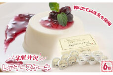 [№5819-0209]北軽井沢レアチーズケーキ6個セット