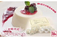 [№5819-0211]北軽井沢レアチーズケーキ16個セット