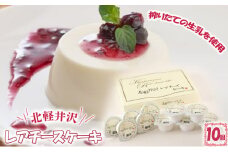 [№5819-0210]北軽井沢レアチーズケーキ10個セット