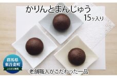 [№5819-0221]創業100年以上の老舗職人がこだわった一品 かりんと饅頭 15個入り