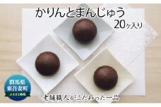 [№5819-0222]創業100年以上の老舗職人がこだわった一品 かりんと饅頭 20個入り