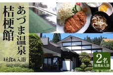 [№5819-0240]日帰り入浴とお食事付きペアご招待券（オリジナル入浴剤付）