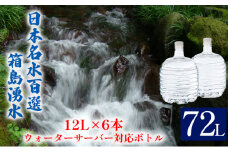 [№5819-0231]群馬の名水 箱島湧水 エアL  12L×6本 ウォーターサーバー 対応ボトル(2本×3回) 飲料 ドリンク 飲料類 水 ミネラルウォーター 名水 天然水