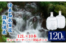 [№5819-0233]群馬の名水 箱島湧水 エアL  12L×10本 ウォーターサーバー 対応ボトル(2本×5回) 飲料 ドリンク 飲料類 水 ミネラルウォーター 名水 天然水