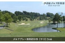 [№5819-0243]【平日】ペアー ゴルフプレー無料招待券（1ラウンド/セルフ）
