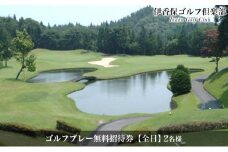[№5819-0244]【全日】ペアー ゴルフプレー無料招待券（1ラウンド/セルフ）