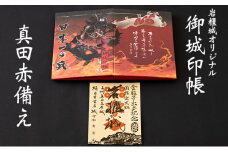 [№5819-0247]御城印帳史上初！台紙も真田赤備え！映える岩櫃城オリジナル御城印帳／岩櫃城「金粒子出土記念」御城印のセット