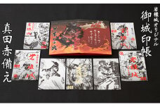 [№5819-0246]御城印帳史上初！台紙も真田赤備え！映える岩櫃城オリジナル御城印帳／真田十勇士御城印7種のセット