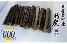 [№5819-0256]【東吾妻町産】竹炭 約600g