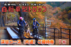 [№5819-0259]体験　自転車型トロッコ「アガッタン」優待券1枚
