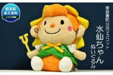 [№5819-0271]【東吾妻町公式マスコット】水仙ちゃんぬいぐるみ