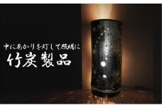 [№5819-0323]群馬県 東吾妻町産 竹炭 製品 3本セット 灯り 照明 インテリア 飾り 消臭