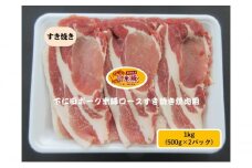 [№5819-0353]下仁田ポーク米豚ロースすき焼き用  1kg(500g×2パック) すき焼き すきやき お鍋 ブタ肉 国産 豚肉 ロース